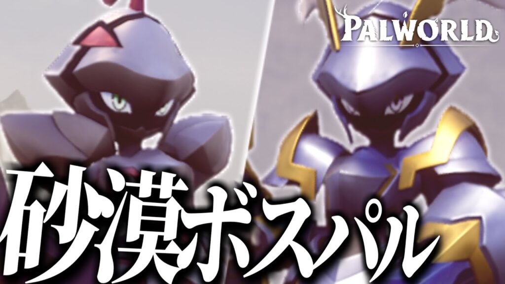 伝説のパル「セイントール＆ベイントール」が出現する砂漠でボス戦！【Palworld / パルワールド】【ゆっくり実況？】part8