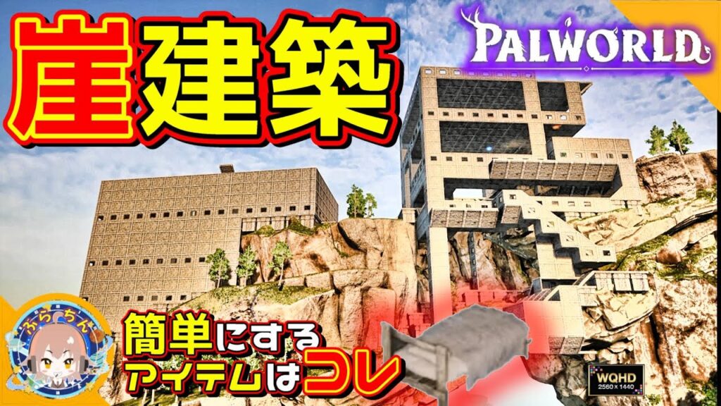 03【パルワールド/PALWORLD】支え判定を延長して崖に建築 ◯◯を使って簡易化【Steam版】