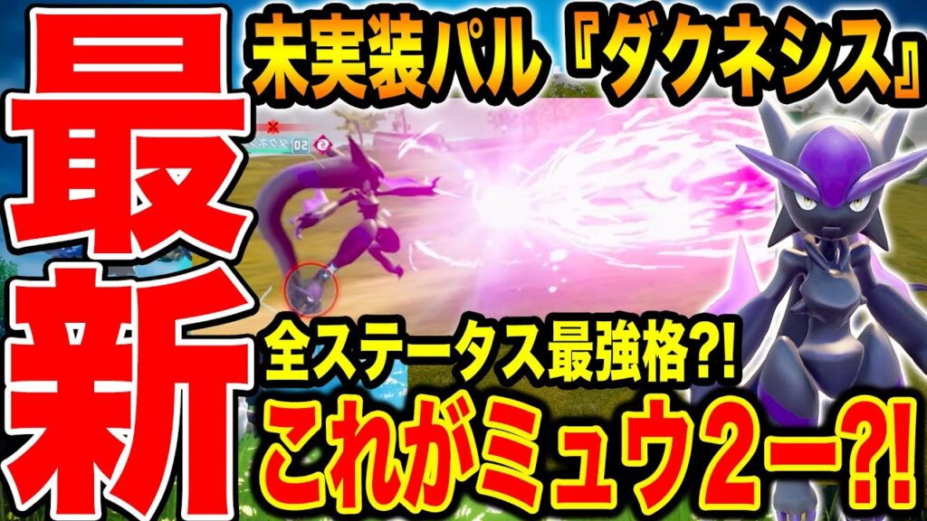【最強パル】ダクネシスがポケモンのアレにしか見えない件についてwww【パルワールド】