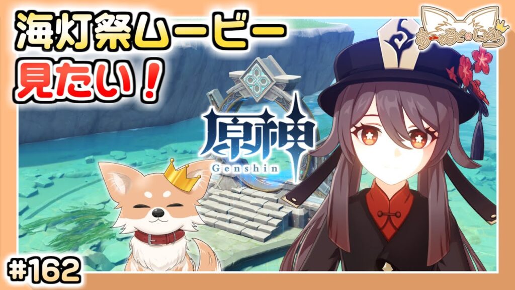 【原神】#162 海灯祭後半戦!ムービーを見よう!(マルチあり)【Genshin Impact】 【原神】#162 海灯祭後半戦!ムービーを見よう!(マルチあり)【Genshin Impact】