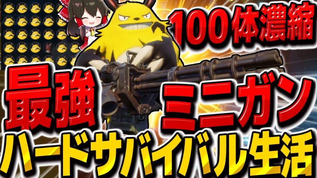 【パルワールド】100体濃縮パッシブ厳選エレパンダのミニガンが最強すぎる！！　ハードモードで行く即死地獄のサバイバル生活！！その20【ゆっくり実況】【Palworld】