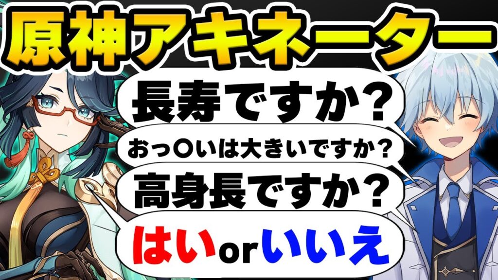 原神以外の質問でキャラを当てろ！原神アキネーター【Genshin Impact】