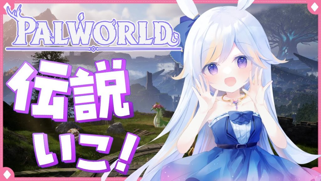 【パルワールド】伝説倒したい！セイントール！ベイントール！【#palworld   #ドドドメテオ #新人VTuber】