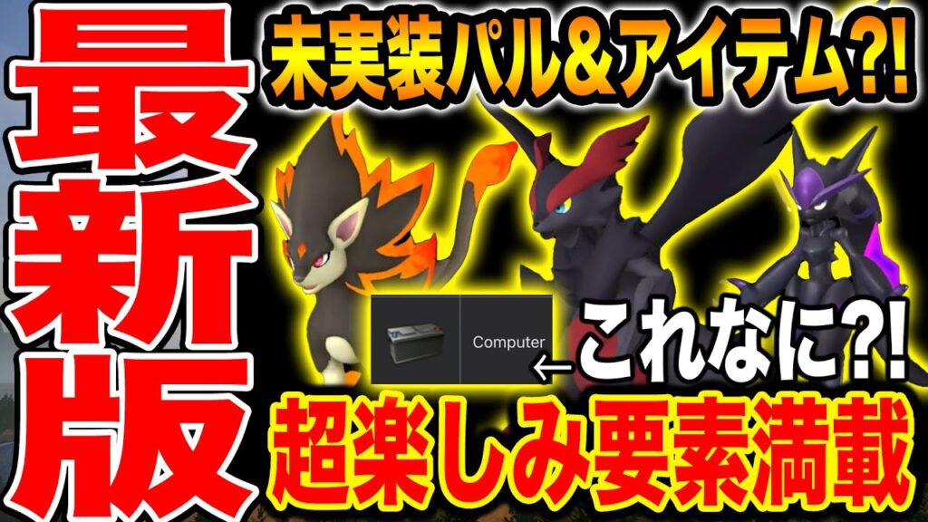 【パルワールド】未実装のパルとアイテム一覧を全部紹介してみた！これからが楽しみすぎる！【Palworld】