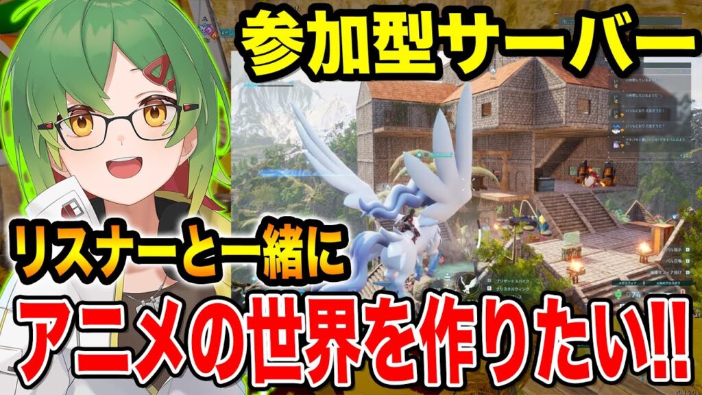 【パルワールド】アニメの世界を作りたい！誰でも参加型サーバー【Palworld】