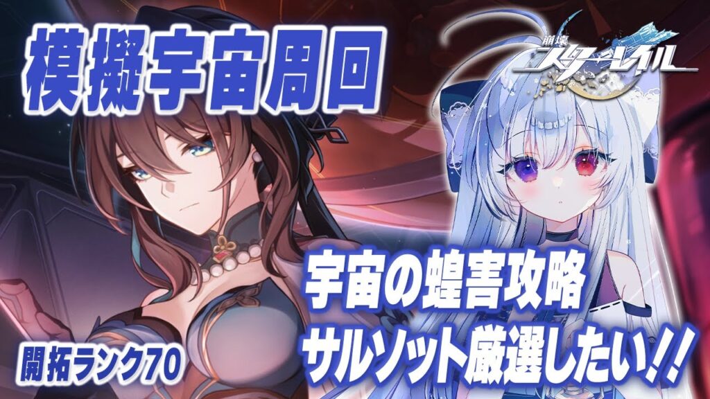 #64【模擬宇宙】次元界オーナメント「自転が止まったサルソット」厳選したい!+『宇宙の蝗害』&『黄金と機械』攻略!!【Vtuber/崩壊スターレイル/スタレ/崩スタ/Honkai Star Rail】 #64【模擬宇宙】次元界オーナメント「自転が止まったサルソット」厳選したい!+『宇宙の蝗害』&『黄金と機械』攻略!!【Vtuber/崩壊スターレイル/スタレ/崩スタ/Honkai Star Rail】