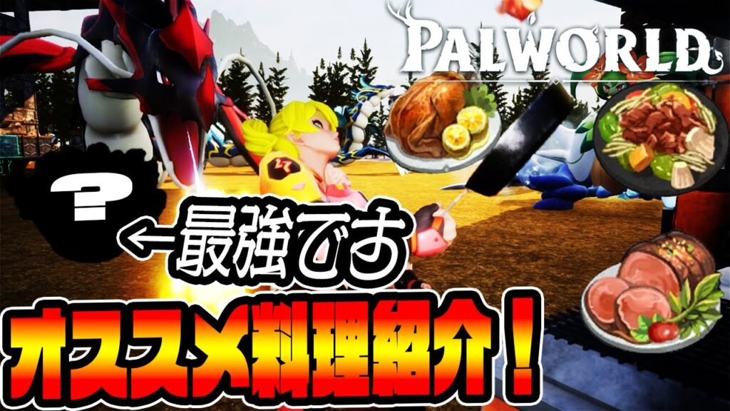 【マジで見て！】600時間プレイしたガチ勢が最強の料理解説します！【パルワールド】【Palworld】【神代幸士】