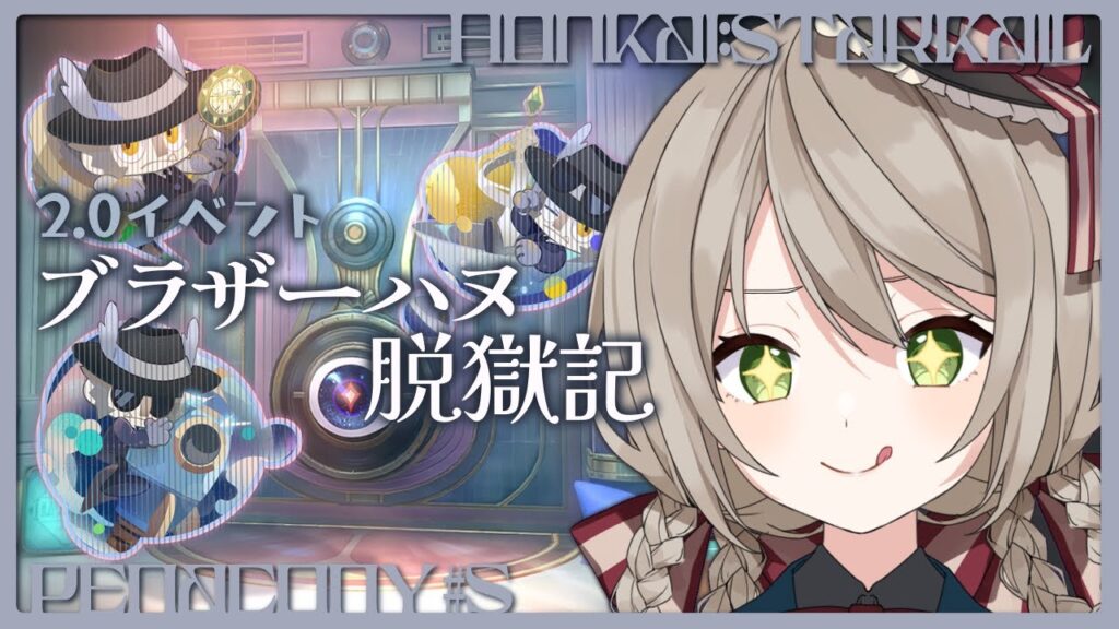 【#崩壊スターレイル】2.0イベント「ブラザーハヌ脱獄記」攻略!時間あればピノコニー探索もしたい!【#新人vtuber/ミリ・ミラー】 【#崩壊スターレイル】2.0イベント「ブラザーハヌ脱獄記」攻略!時間あればピノコニー探索もしたい!【#新人vtuber/ミリ・ミラー】