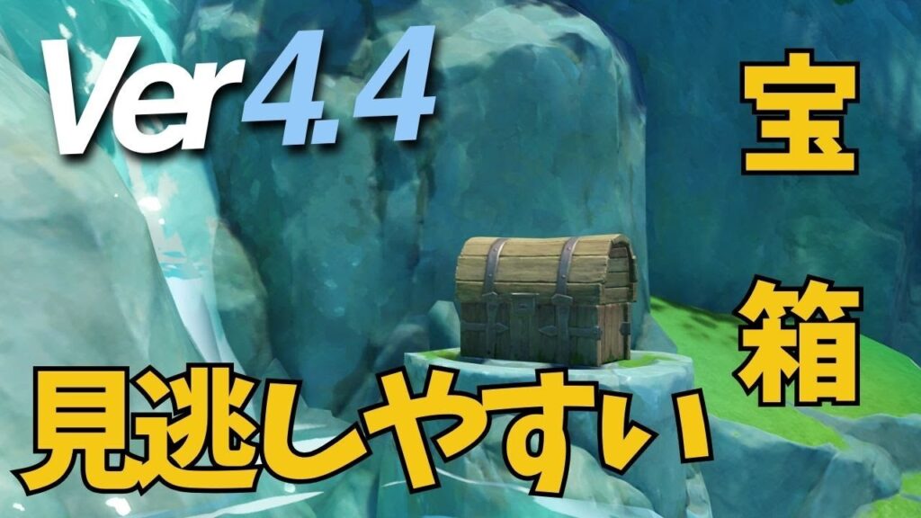 [原神]　この２つの宝箱を取り忘れてないんですか？　VER4.4　#genshinimpact    #hoyocreators #沈玉の谷　沈玉の谷