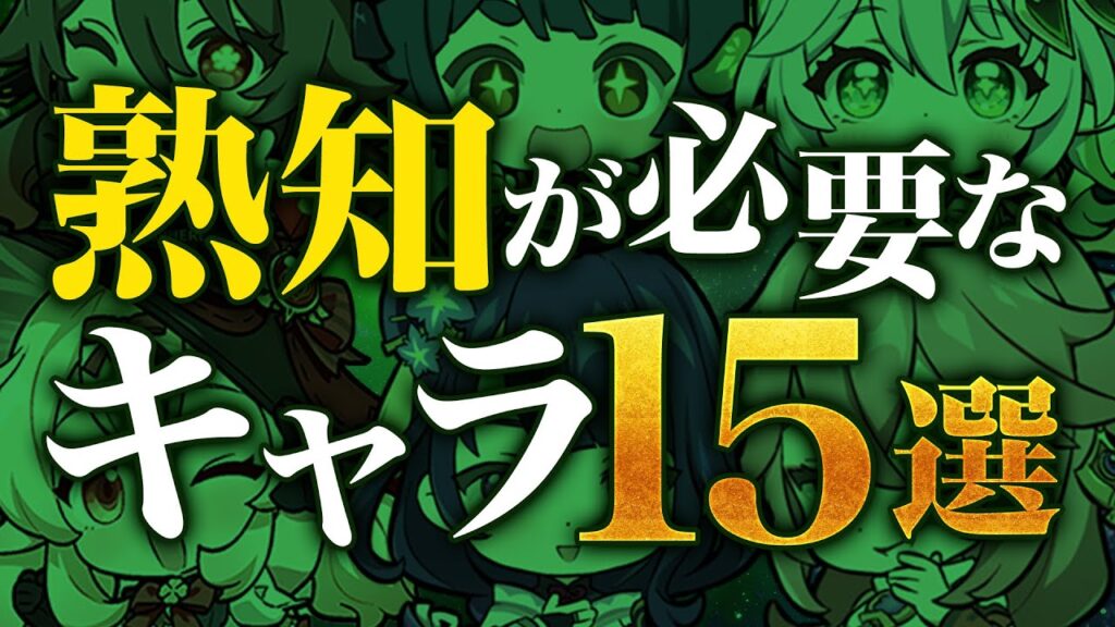 【原神】このキャラだけは熟知必須！元素熟知が欲しいキャラ15選【げんしん】 - Playing Games