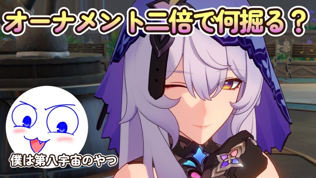 【崩壊スターレイル】没入機は持った？ならオーナメント2倍に行こうか（初見さん歓迎＆質問歓迎）【Honkai: Star Rail】