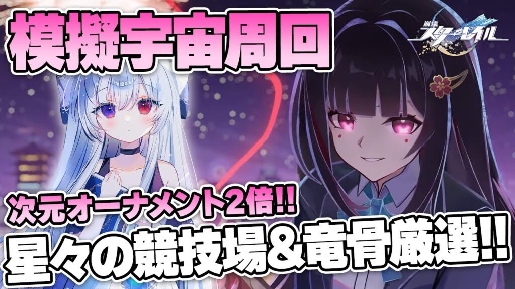 #66【模擬宇宙】次元界オーナメントドロップ2倍！「星々の競技場&折れた竜骨」厳選！+宇宙の蝗害レベル5攻略！！【Vtuber/崩壊スターレイル/スタレ/崩スタ/Honkai Star Rail】