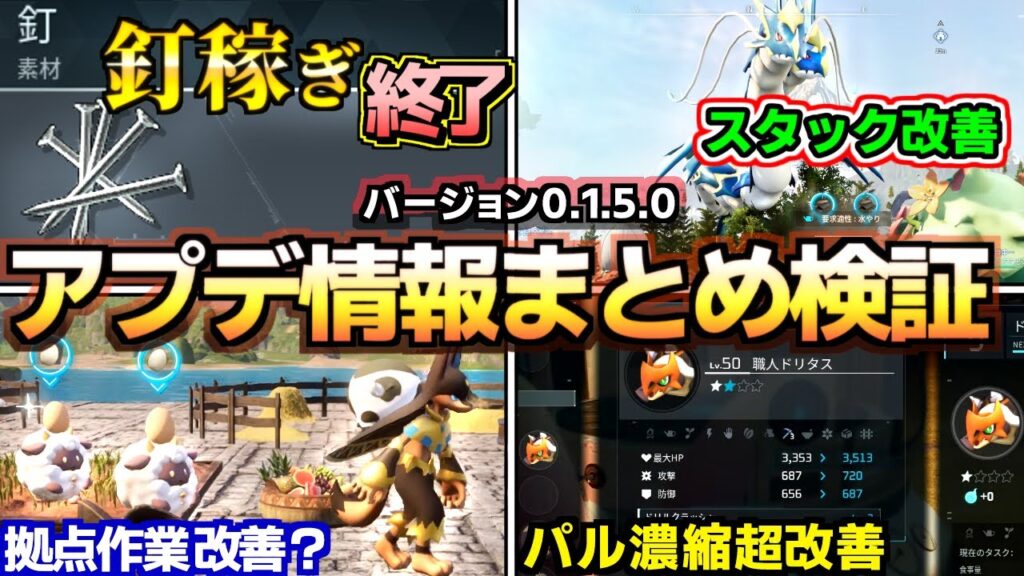 【パルワールド】最新アップデート情報まとめ検証！拠点やスタック関連がかなり良くなった！バージョン0.1.5.0