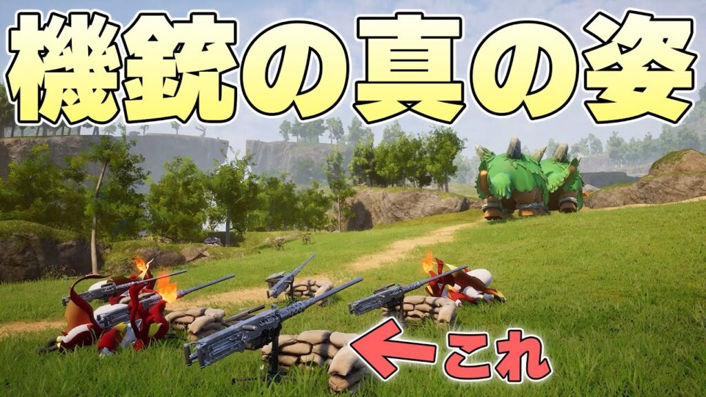 ちゃんと陣地を構築して複数の機銃を設置すれば弾幕で無双してくれるのか【パルワールド実況】
