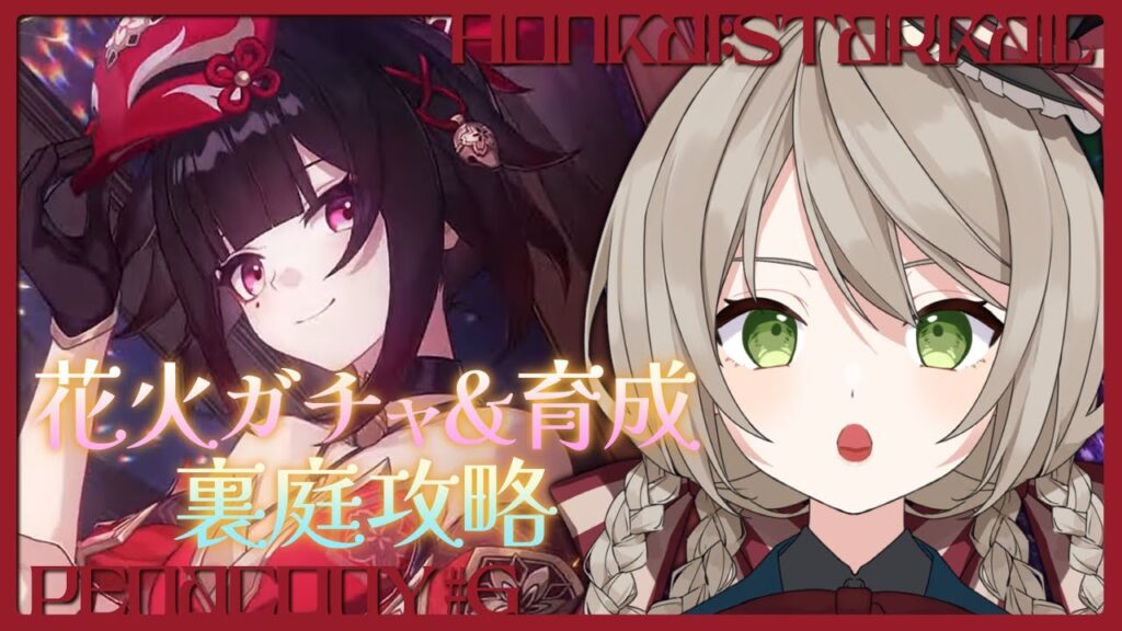 【#崩壊スターレイル】花火+光円錐ガチャ！そのまま裏庭★36を目指しに行く！【#新人vtuber/ミリ･ミラー】