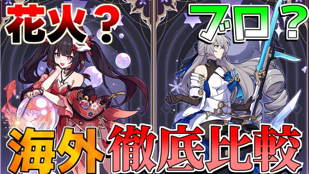 【崩壊スターレイル】「花火」「ブローニャ」どっちが強い?海外で話題の比較!を解説!【攻略解説】#スターレイル,#飲月 /#花火/黄泉/アベンチュリン/モチーフ飲月/ 【崩壊スターレイル】「花火」「ブローニャ」どっちが強い?海外で話題の比較!を解説!【攻略解説】#スターレイル,#飲月 /#花火/黄泉/アベンチュリン/モチーフ飲月/