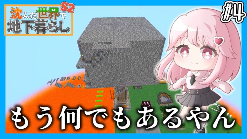 【マイクラマルチ】沈んだ世界で地下暮らしs2 ④【ゆっくり実況】【マイクラ】