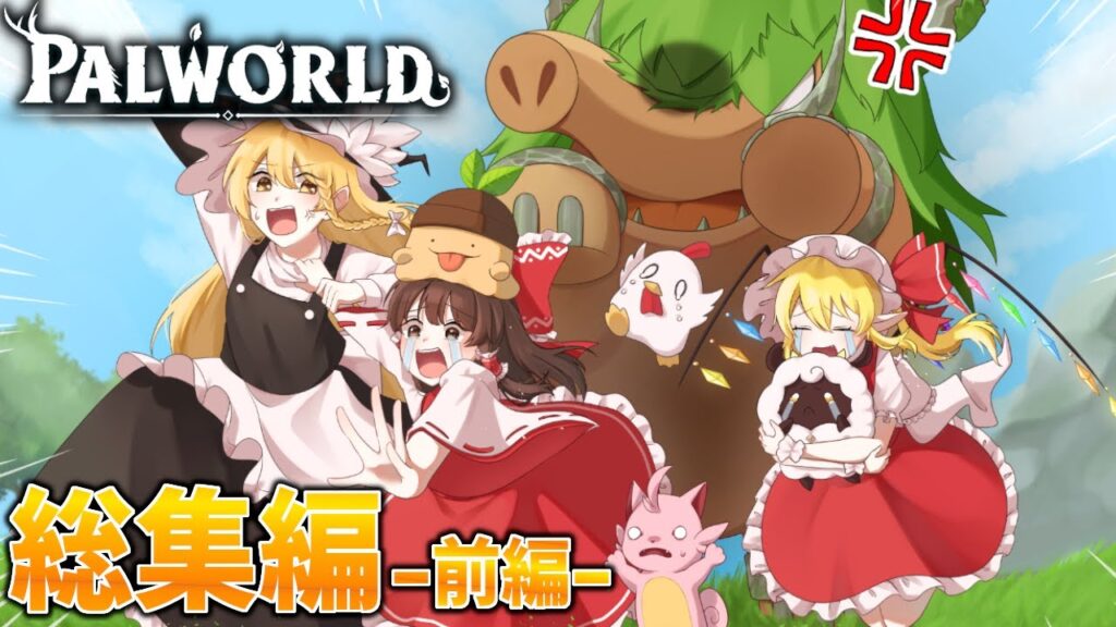 【総集編/Palworld】この島の支配者になるパルワールド総集編前編【ゆっくり実況/マルチプレイ実況】