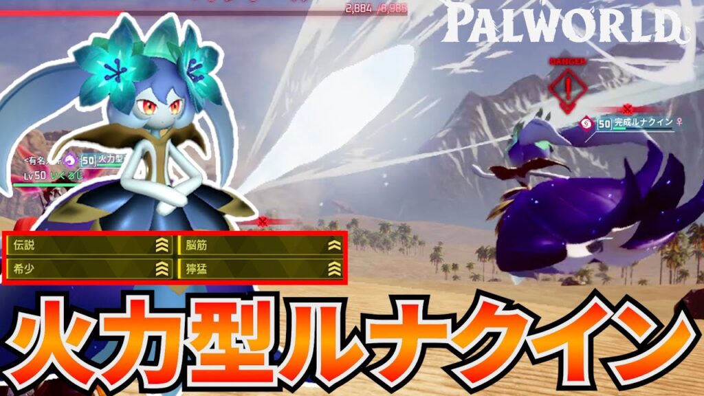 【伝説越え】超火力型『ルナクイン』が回復もできる最強パルだった件 #パルワールド 【伝説越え】超火力型『ルナクイン』が回復もできる最強パルだった件 #パルワールド