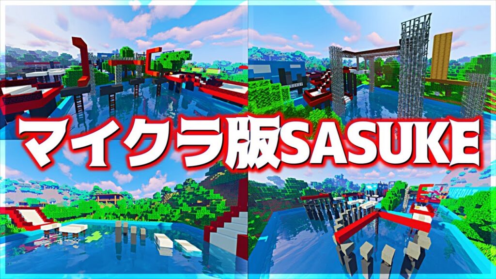 【マイクラ】マイクラ版SASUKEみたいなアスレが楽しすぎる！！！