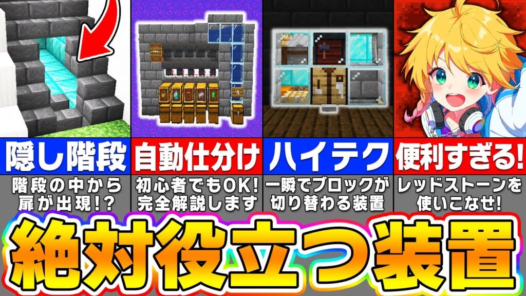 【マイクラ】100％役に立つ！便利すぎるハイテク装置の作り方４選【まいくら・マインクラフト】