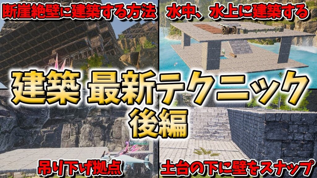 【パルワールド】建築の最新テクニック後編  建物を建てる時の裏技や知っておくと便利なコト　これで建築マスター【PALWORLD】