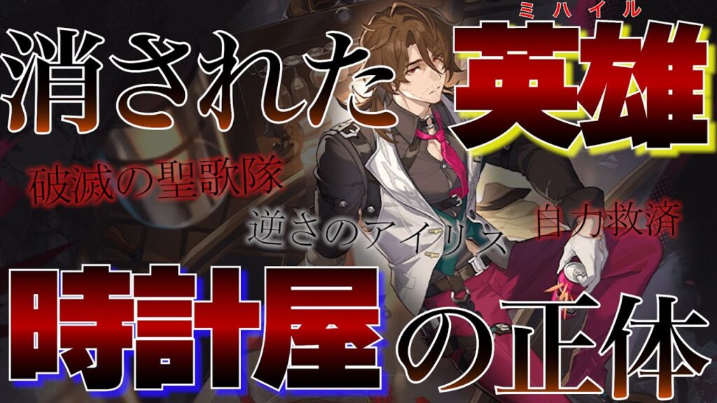 【崩壊スターレイル】消された英雄『時計屋』の正体を徹底考察！！ミーシャが死亡している可能性！？""自力救済""に隠れた「ファミリー」の闇を解説【スタレ/ピノコニー】
