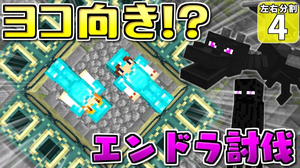 【左右分割 #4】横向き落っこちる世界でエンドに入ったらどうなるか……言うまでもなかった！！【マイクラ】【ゆっくり実況】