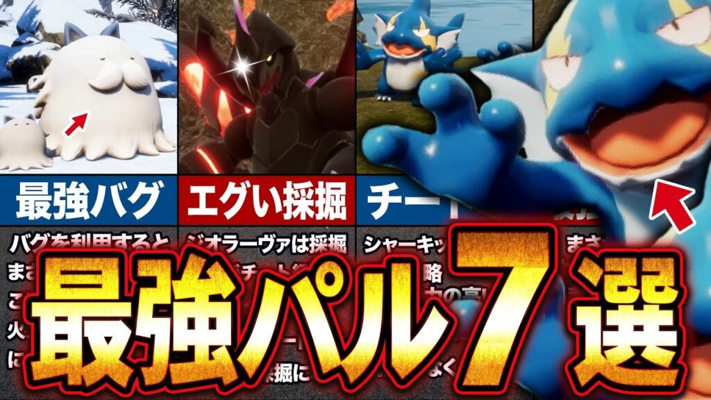 【パルワールド】最強のパル７体を完全解説！アプデ後の影響とは【ゆっくり解説】