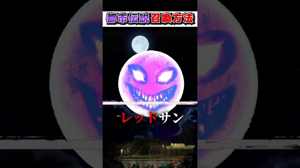 マイクラ 絶対にやってはいけない"都市伝説"『召喚方法』３選!?【まいくら,マインクラフト,小技,裏技,解説,都市伝説】