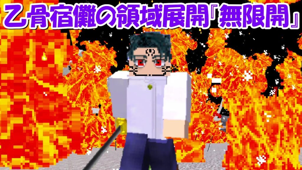 【Minecraft】乙骨宿儺の領域展開『無限開』がチートすぎる！！【呪術廻戦】