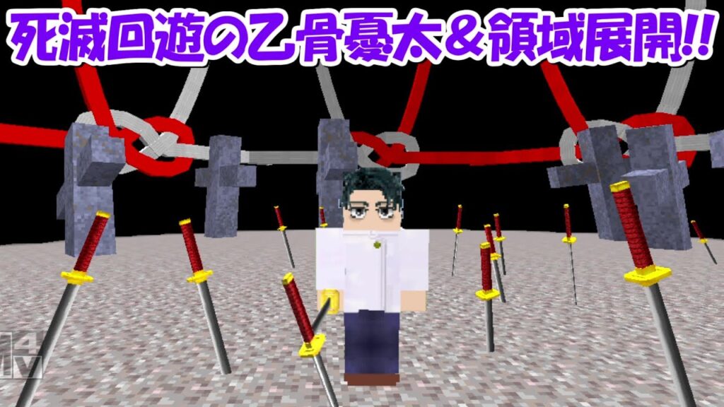 【Minecraft】死滅回遊の乙骨憂太＆領域展開が登場！！【呪術廻戦】
