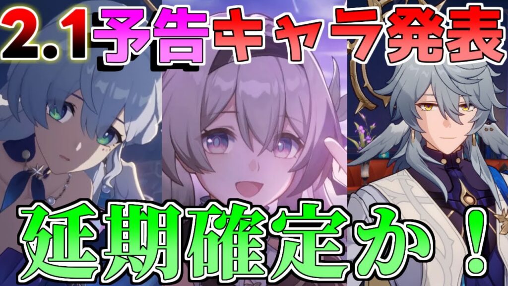 【崩壊スターレイル】2.1の予告や新キャラ発表は延期!?今後のコラボ情報や1周年への予想も！【攻略解説】#スターレイル,黄泉/アベンチュリン/サンデー／ロビン/ホタル