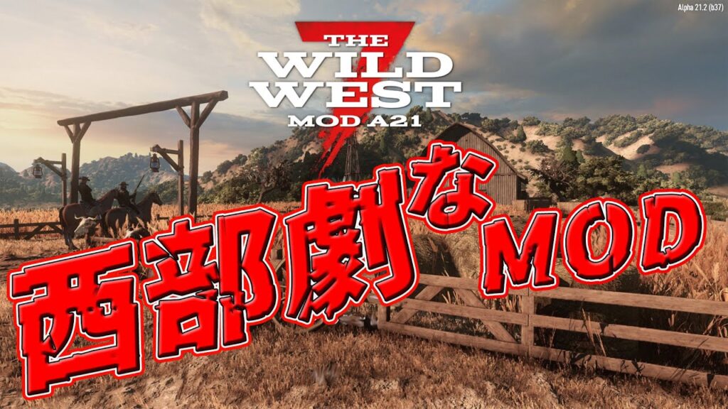 【7daystodie α21 TheWildWest】生放送公開収録　西部劇なモッドでマルチプレイやっていきます