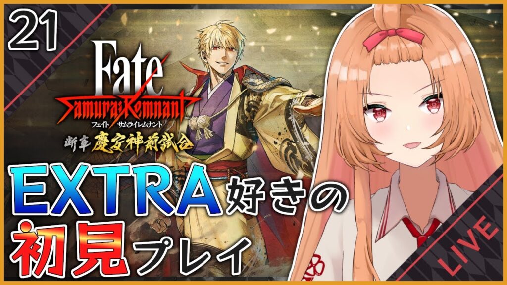 【fate/samurai remnant #21】ついに解禁DLC１回目！カヤぁぁぁぁぁ！！！ ※ネタバレ注意！【三橙華トトカ】
