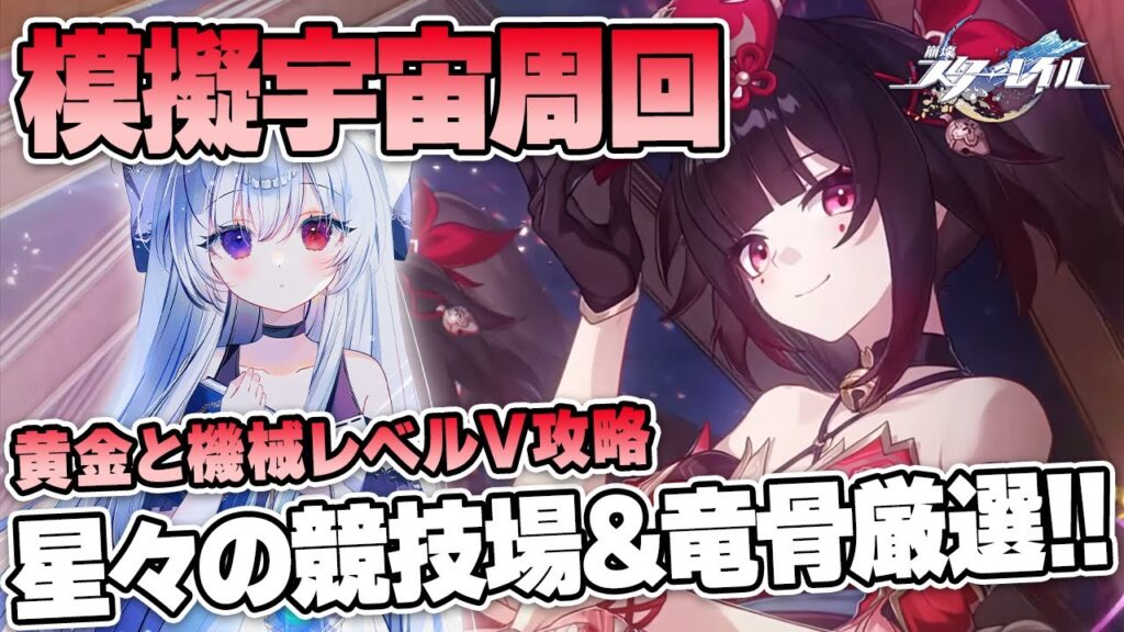 #68【模擬宇宙】次元オーナメント「星々の競技場&折れた竜骨」厳選！+「黄金と機械」レベル5攻略！！【Vtuber/崩壊スターレイル/スタレ/崩スタ/Honkai Star Rail】