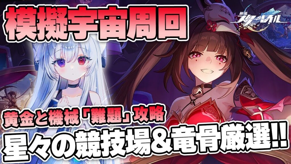 #69【模擬宇宙】次元オーナメント「星々の競技場&折れた竜骨」厳選!+「黄金と機械」難題攻略!!【Vtuber/崩壊スターレイル/スタレ/崩スタ/Honkai Star Rail】 #69【模擬宇宙】次元オーナメント「星々の競技場&折れた竜骨」厳選!+「黄金と機械」難題攻略!!【Vtuber/崩壊スターレイル/スタレ/崩スタ/Honkai Star Rail】