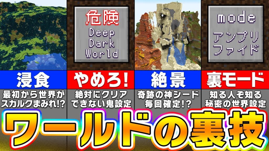 【マイクラ】上級者でも意外と知らない「ワールド設定」の面白すぎる隠し要素・小ネタ【まいくら・マインクラフト】