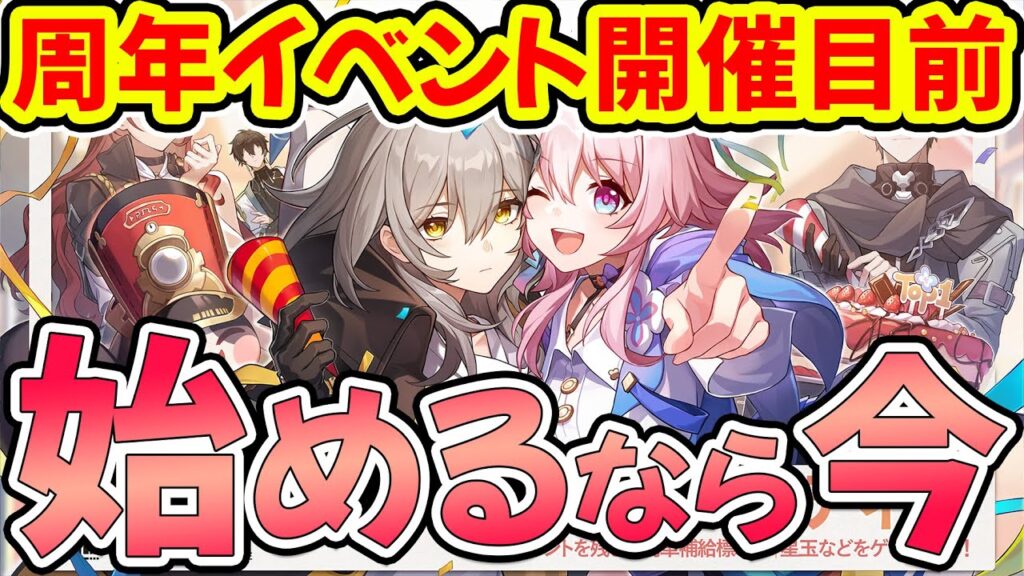 【崩壊スターレイル】周年イベントは何が来る？無料キャラ配布・星玉配布・ガチャ券配布や2倍リセットは？スタレ始めるなら今が最高な理由！【崩スタ/スタレ】※リークなし