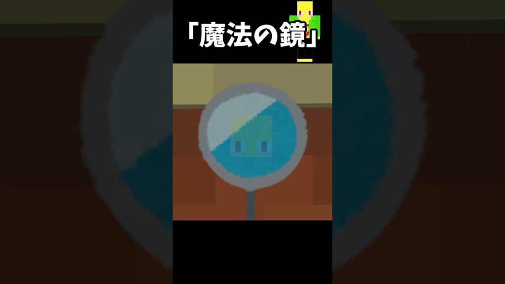 様子がおかしい魔法の鏡　＃Shorts