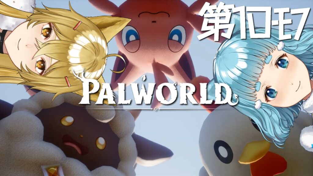 【パルワールド】第10ﾓﾌ・新たな旅の始まり・・・・やっぱり御毛家は！?