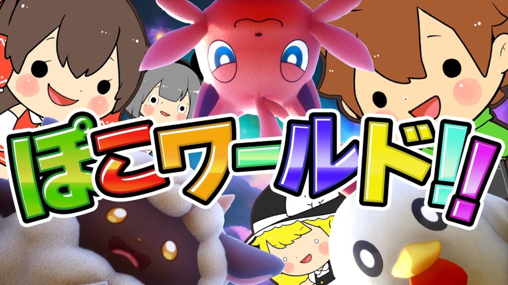 ぽこワールド！？いいえ、パルワールドですｗｗｗ【ゆっくり実況】