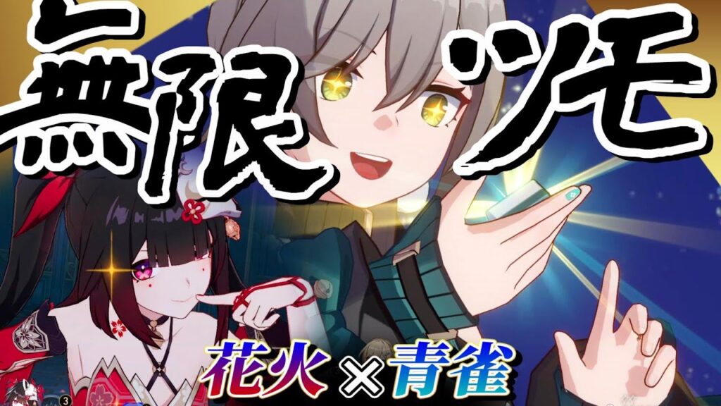 【神相性】「花火」実装によって『青雀』が限定★5レベルに！！？。編成や相性の良い点、青雀の立ち回りについても解説。【崩壊スターレイル】