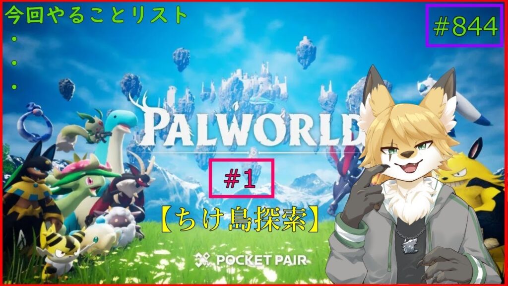 【パルワールド（ちけ島探索）】ソロで生き抜くサバイバル＃4