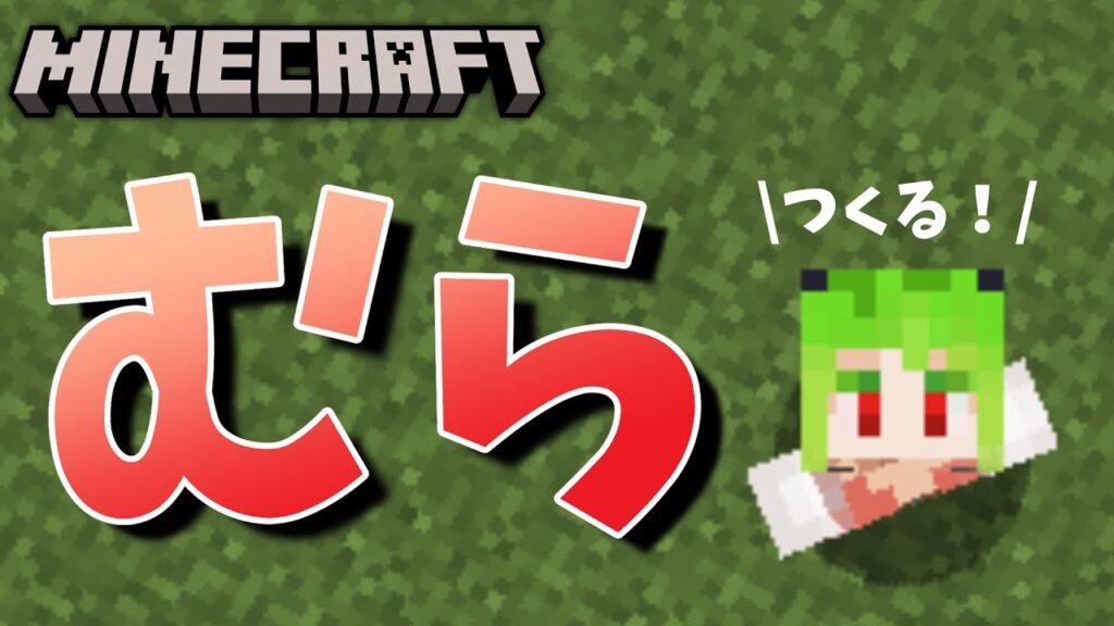 【 minecraft 】むらびとさんたちとマインクラフト！きんよび！【 VTuber 】《 マイクラ 実況 統合版》