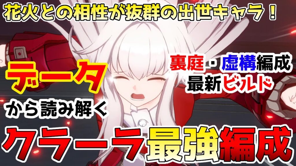 【崩壊スターレイル】クラーラ最強パーティー編成を徹底検証!花火の実装で超絶強化!最新の光円錐・遺物ビルド比較、性能を解説しました #スターレイル #花火 #クラーラ 【崩壊スターレイル】クラーラ最強パーティー編成を徹底検証!花火の実装で超絶強化!最新の光円錐・遺物ビルド比較、性能を解説しました #スターレイル #花火 #クラーラ