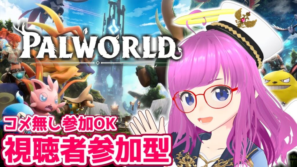 【PALWORLD】視聴者参加型実況！コメ無し参加OK！パルワールド【みお】【誰でも参加OK】【Palworld/Steam版】#12