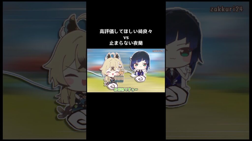 高評価してほしい綺良々 vs 止まらない夜蘭 #shorts #genshinimpact #hoyocreators #原神ショート