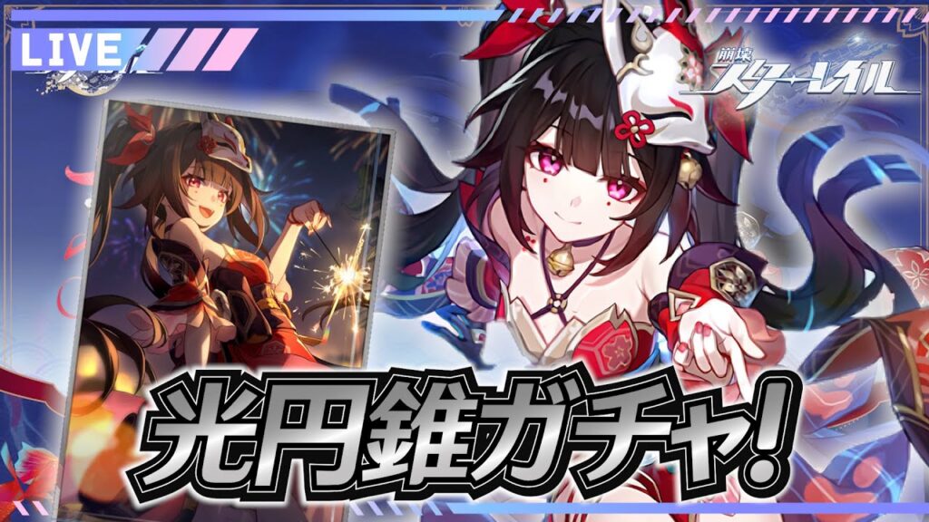 【#崩壊スターレイル】初見さん歓迎 花火光円錐ガチャ！日課/雑談/開拓70 LIVE＃31 #honkaistarrail #スターレイル