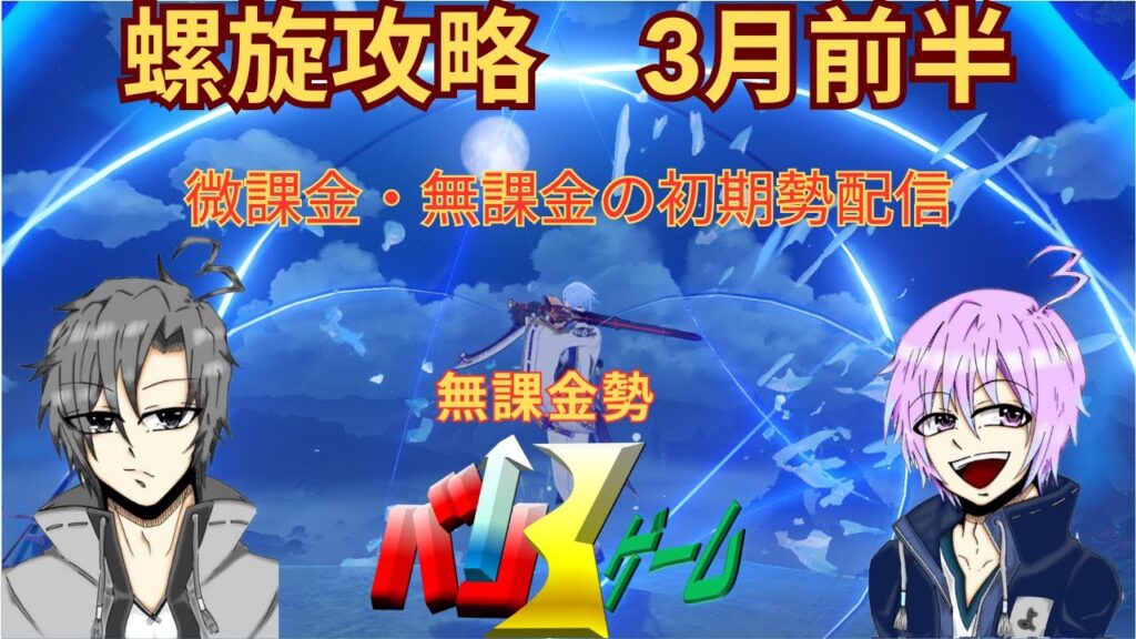 [原神]　螺旋攻略配信　螺旋攻略3月前半　初見さん歓迎　#原神 #げんしん#genshinimpact